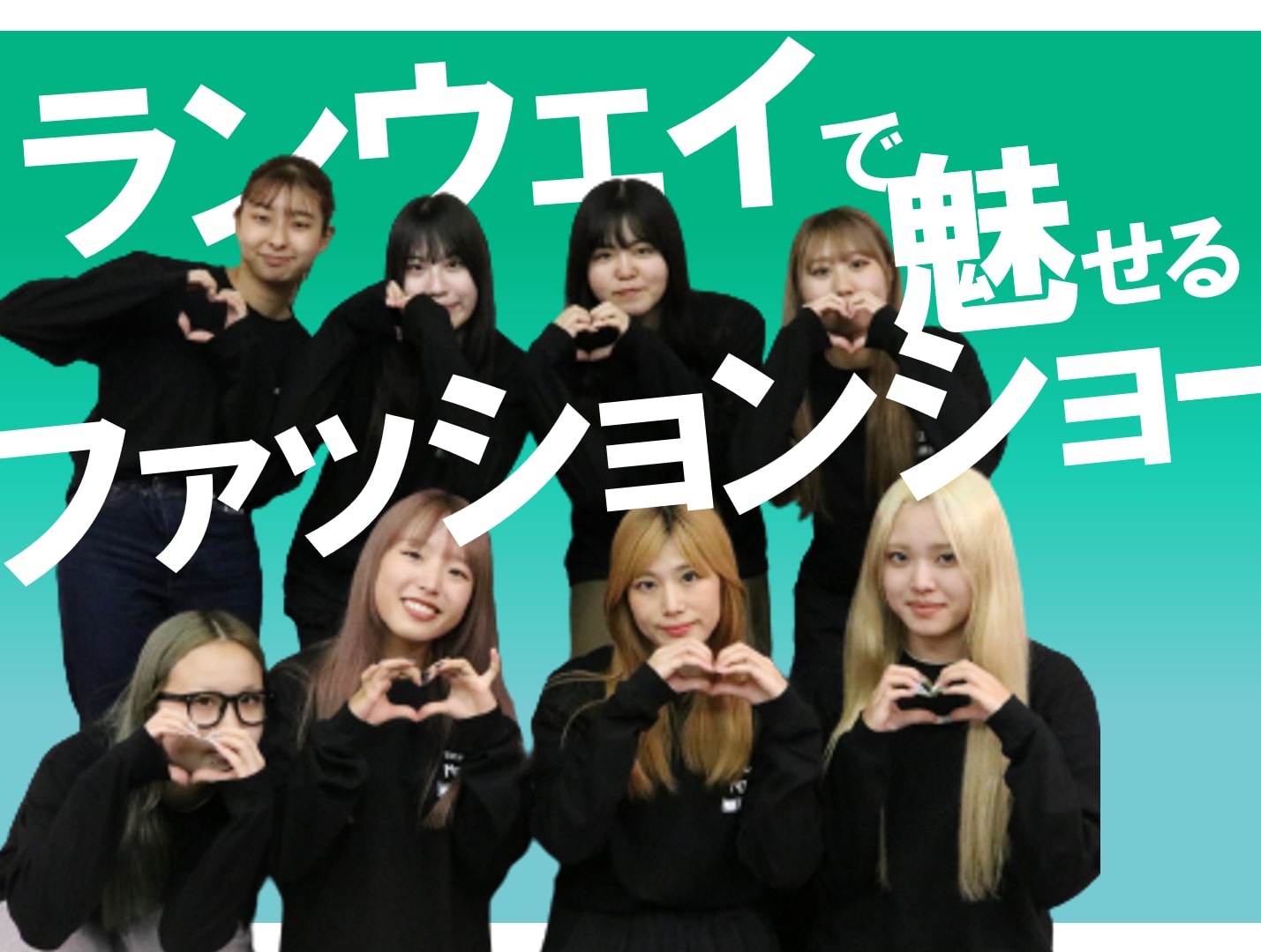 TOITAFes2023実行委員　ファッションショー8名を紹介！