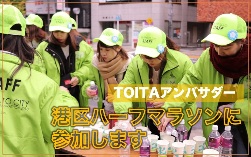 MINATOシティハーフマラソン2023にボランティアとして参加します