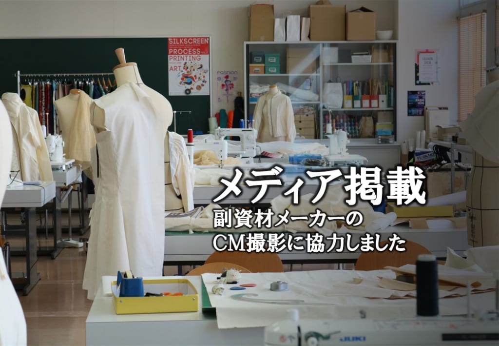 戸板女子短期大学　服飾実習室で副資材メーカーのCM撮影が行われました