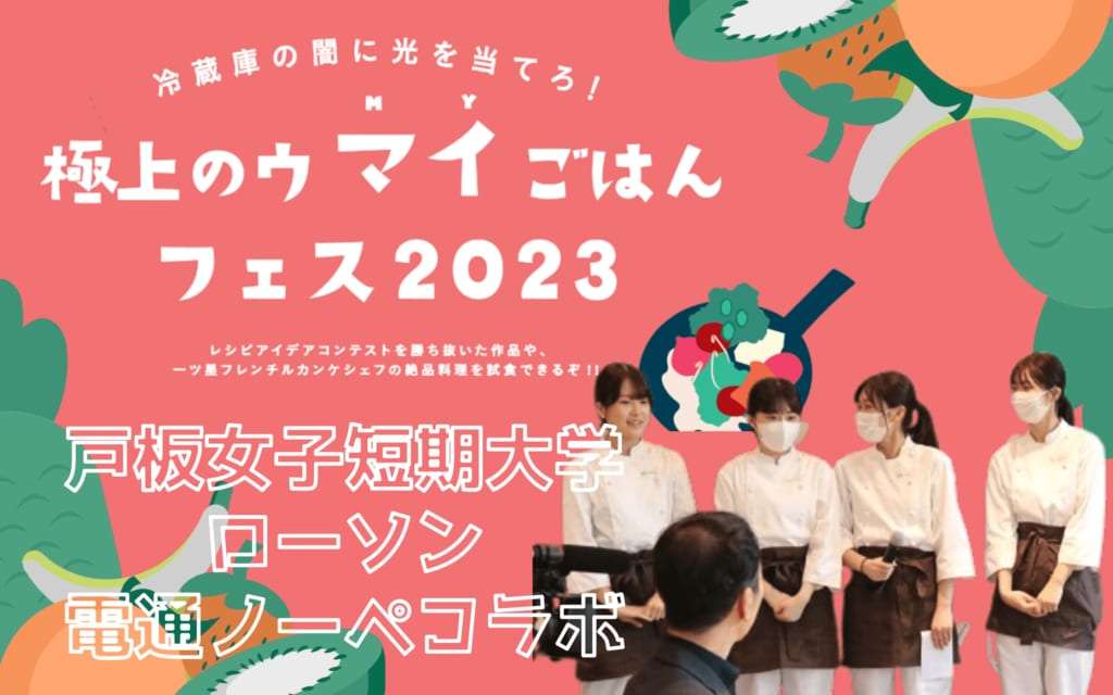 残り食材の可能性を広げろ！戸板女子短大とローソン・電通とのプロジェクト！