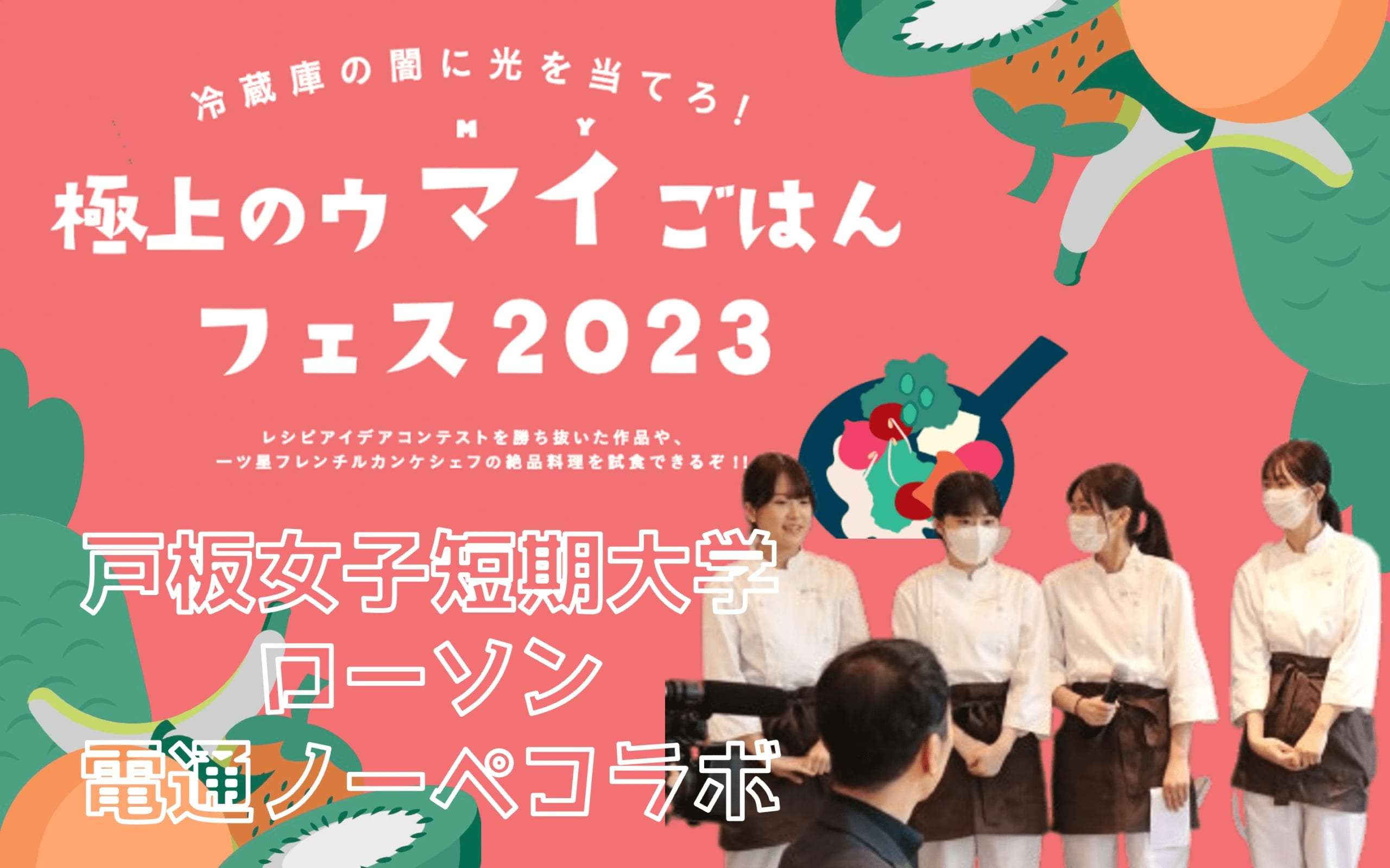 残り食材の可能性を広げろ！戸板女子短大とローソン・電通とのプロジェクト！