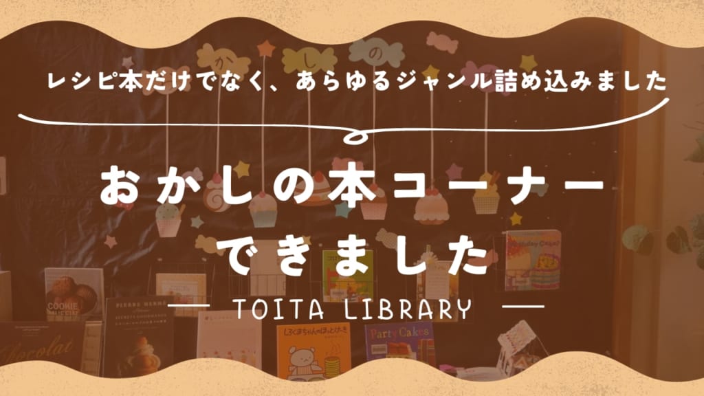【本×スイーツの甘い誘惑】戸板女子短期大学　図書館にお菓子コーナーが登場