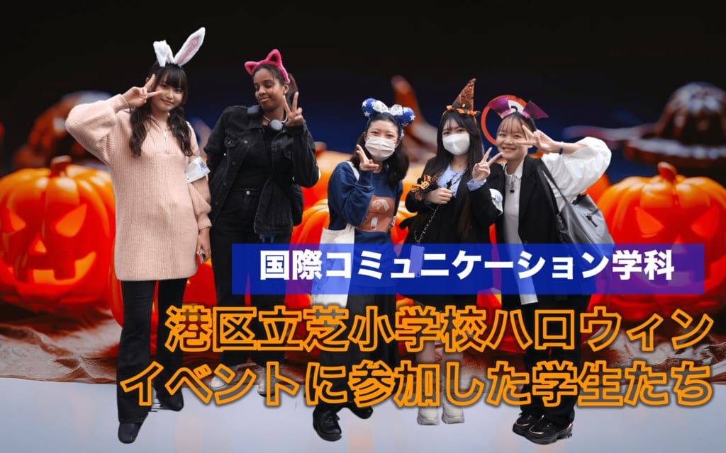 地域との絆を深める一日: 港区立芝小学校ハロウィンイベントに参加した学生たち