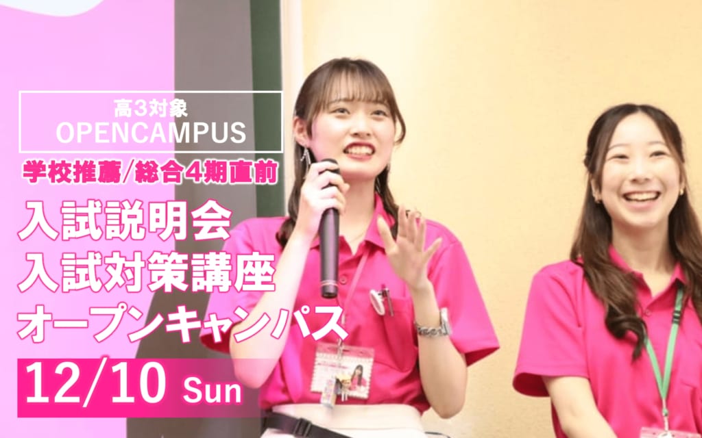 【目指せ年内合格】12/10（日）オープンキャンパス