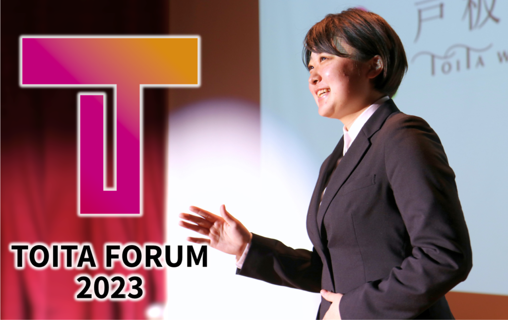 【本日開催！】戸板最高峰のプレゼン大会『TOITAフォーラム2023』
