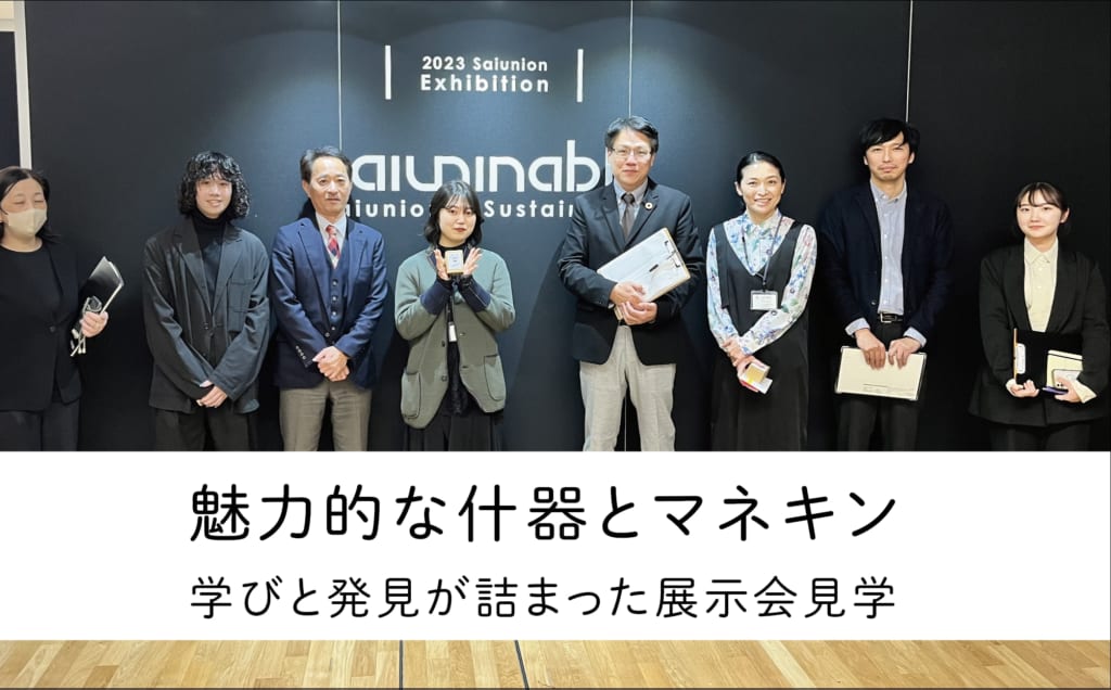 魅力的な什器とマネキン ～学びと発見が詰まった展示会～