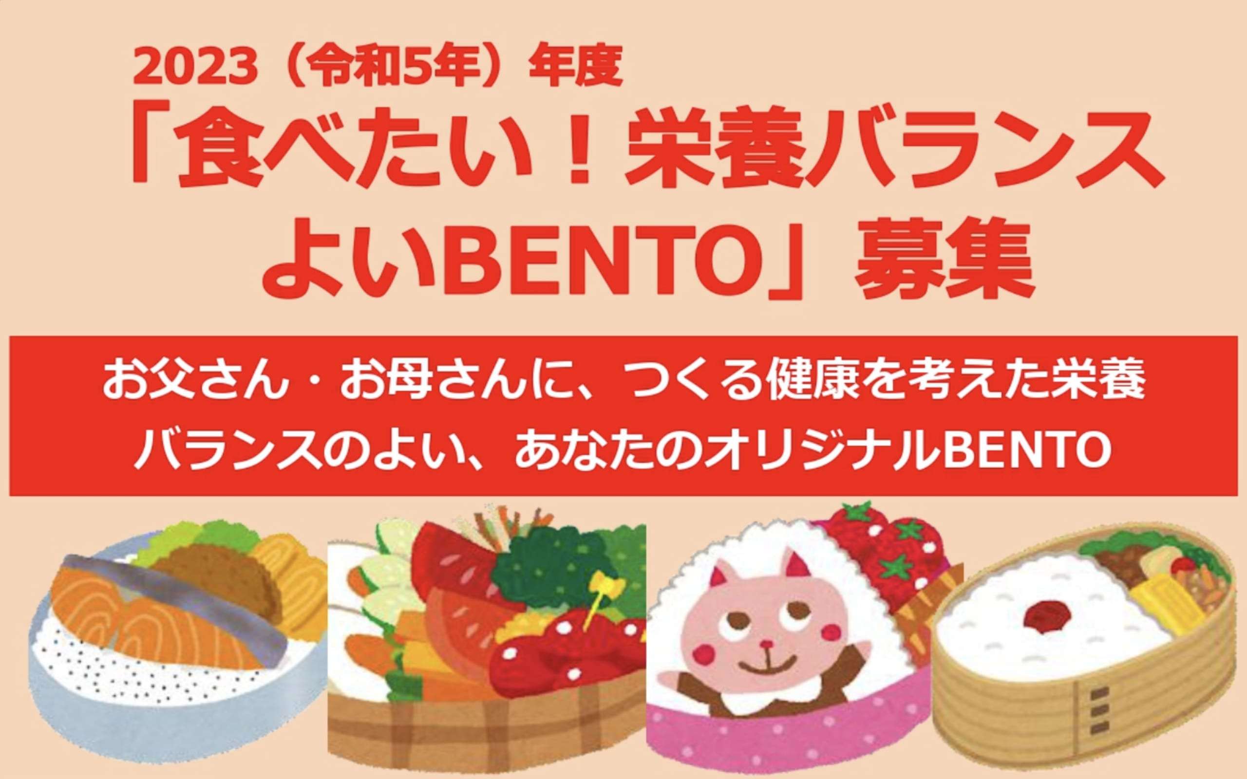 食べたい！栄養バランスよいBENTO　に参加しませんか？