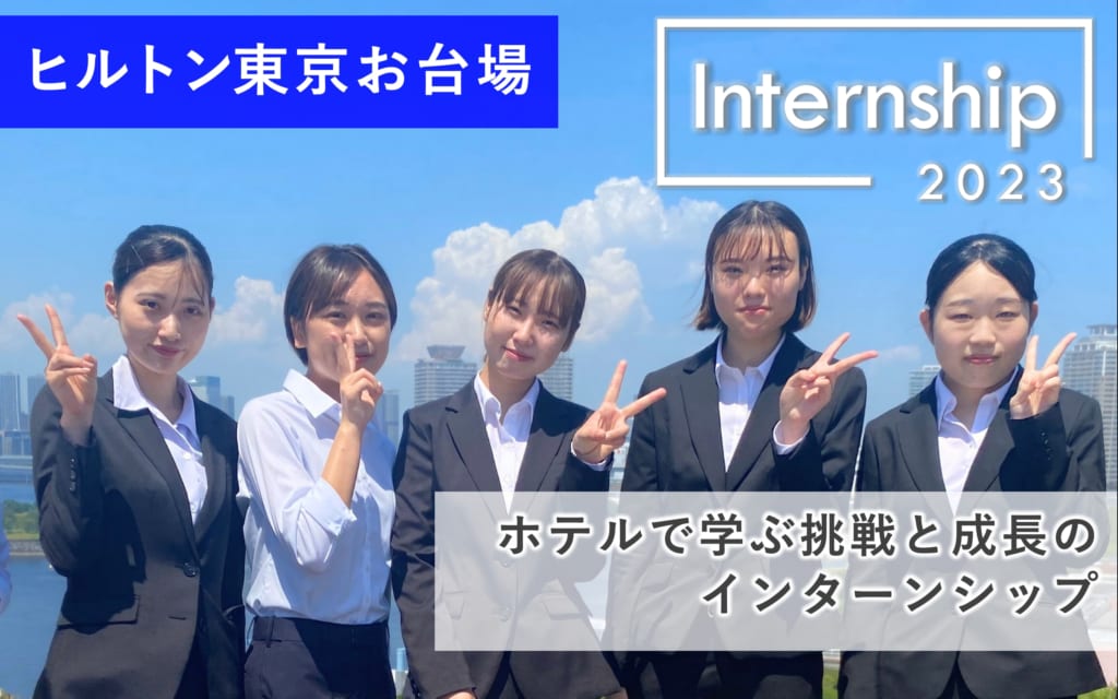 【ヒルトン東京お台場】ホテルで学ぶ、挑戦と成長のインターンシップ