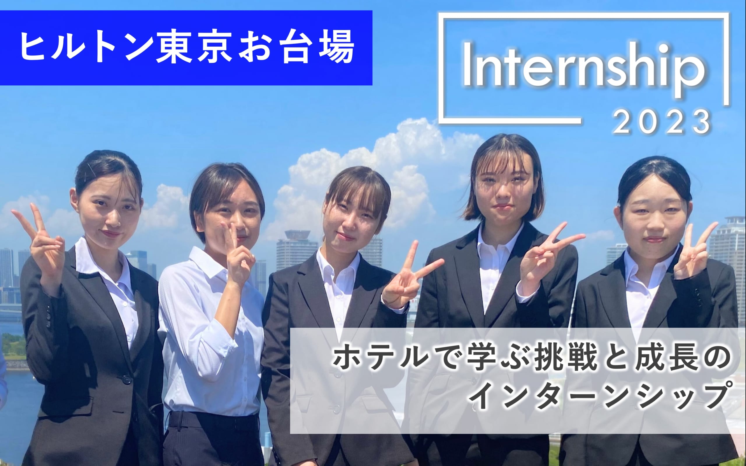【ヒルトン東京お台場】ホテルで学ぶ、挑戦と成長のインターンシップ
