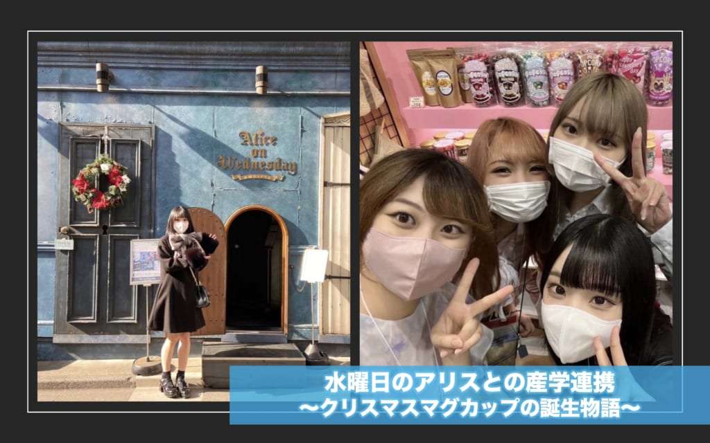 水曜日のアリスとの産学連携〜クリスマスマグカップの誕生物語〜