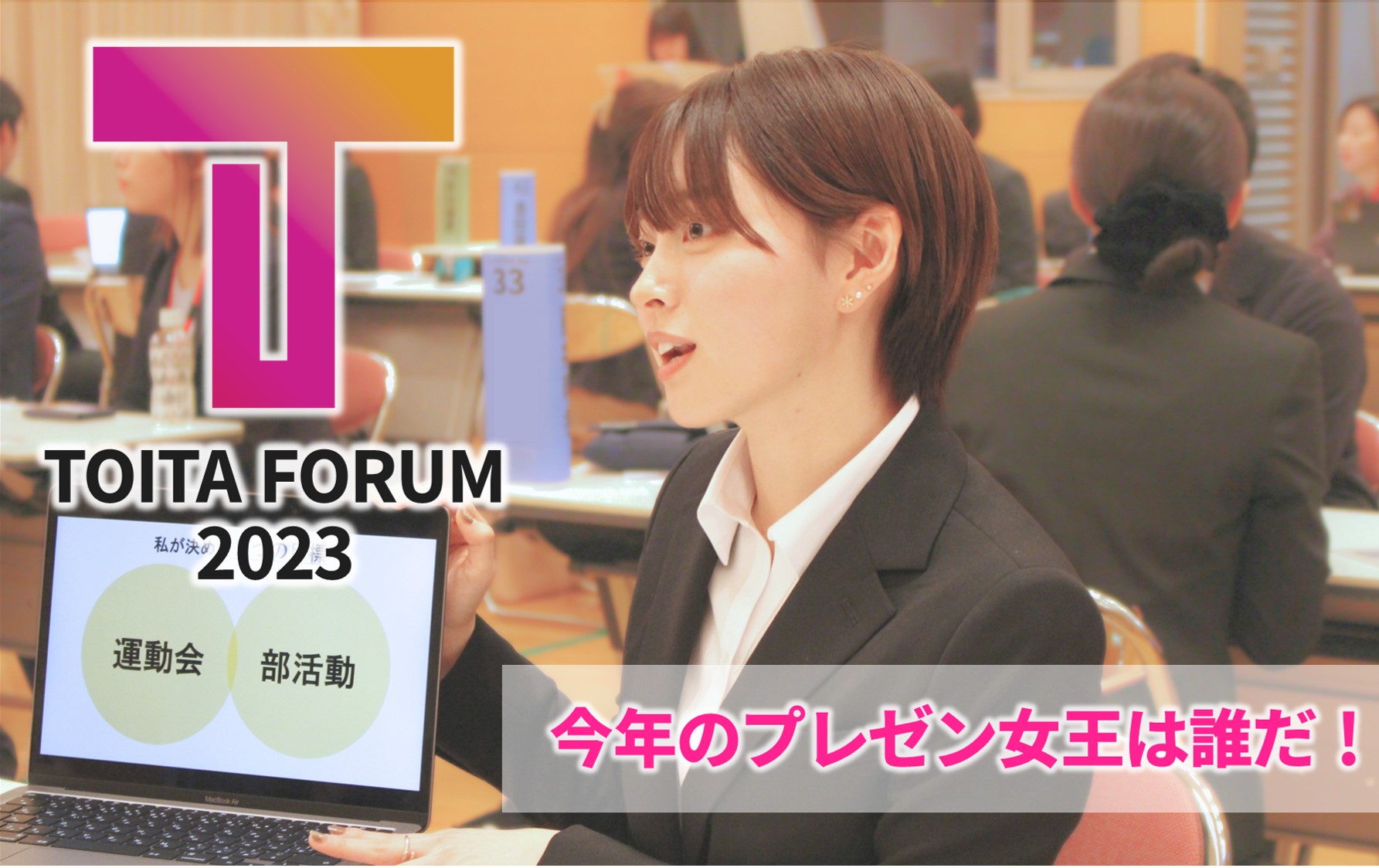 【TOITAフォーラム2023結果発表！】企業人事が選ぶプレゼン女王は誰だ!!