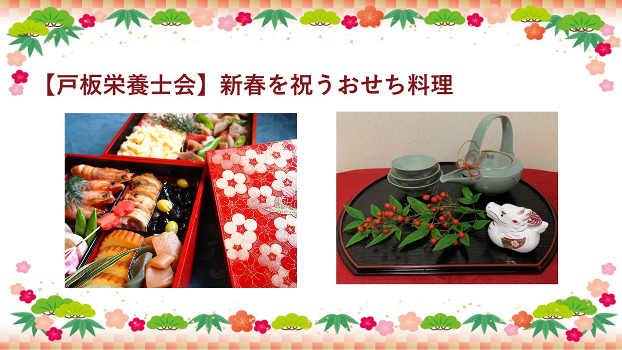 【戸板栄養士会】新春をおせち料理で祝う