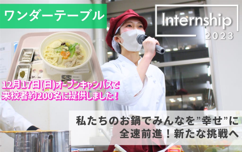 味覚の舞台裏：戸板女子短期大学 × ワンダーテーブル 鍋ぞうとのインターンシップで頑張ったメニュー開発プロジェクト