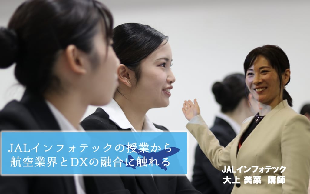 JALインフォテックの授業から航空業界とDXの融合に触れる