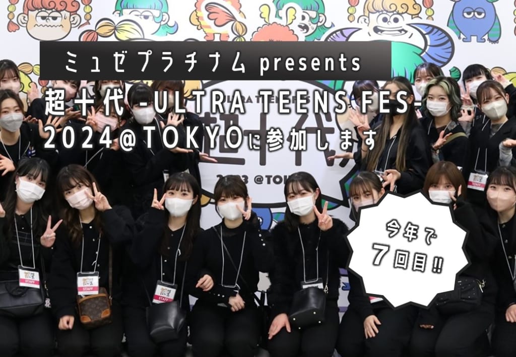 ミュゼプラチナム presents 超十代2024にスタッフとして学生が参加します。