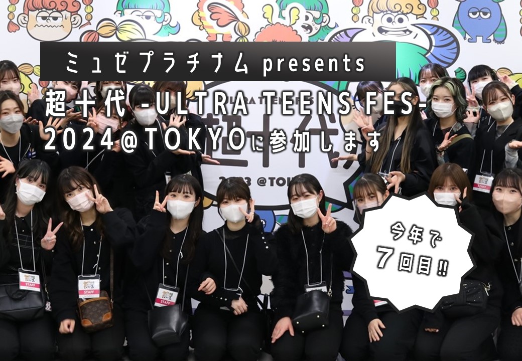 ミュゼプラチナム presents 超十代2024にスタッフとして学生が参加します。
