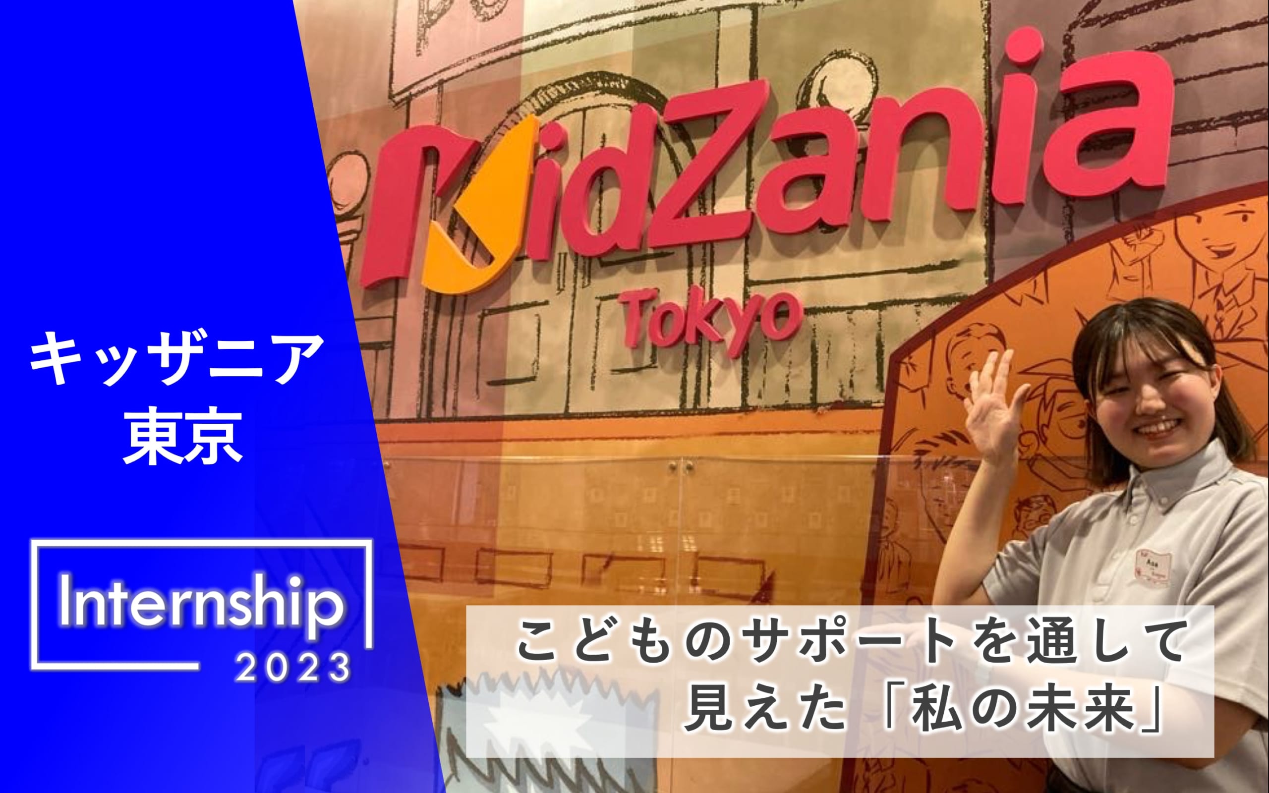 【キッザニア東京】こどものサポートを通して見えた「私の未来」