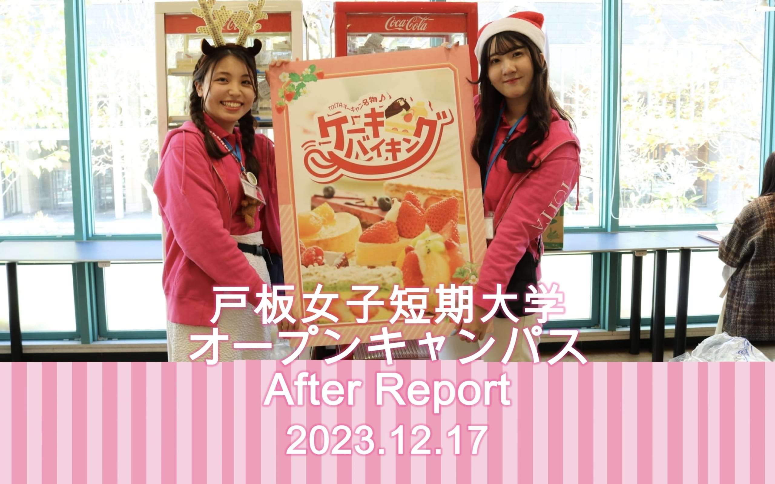 12月17日　戸板女子短期大学オープンキャンパスアフターレポート