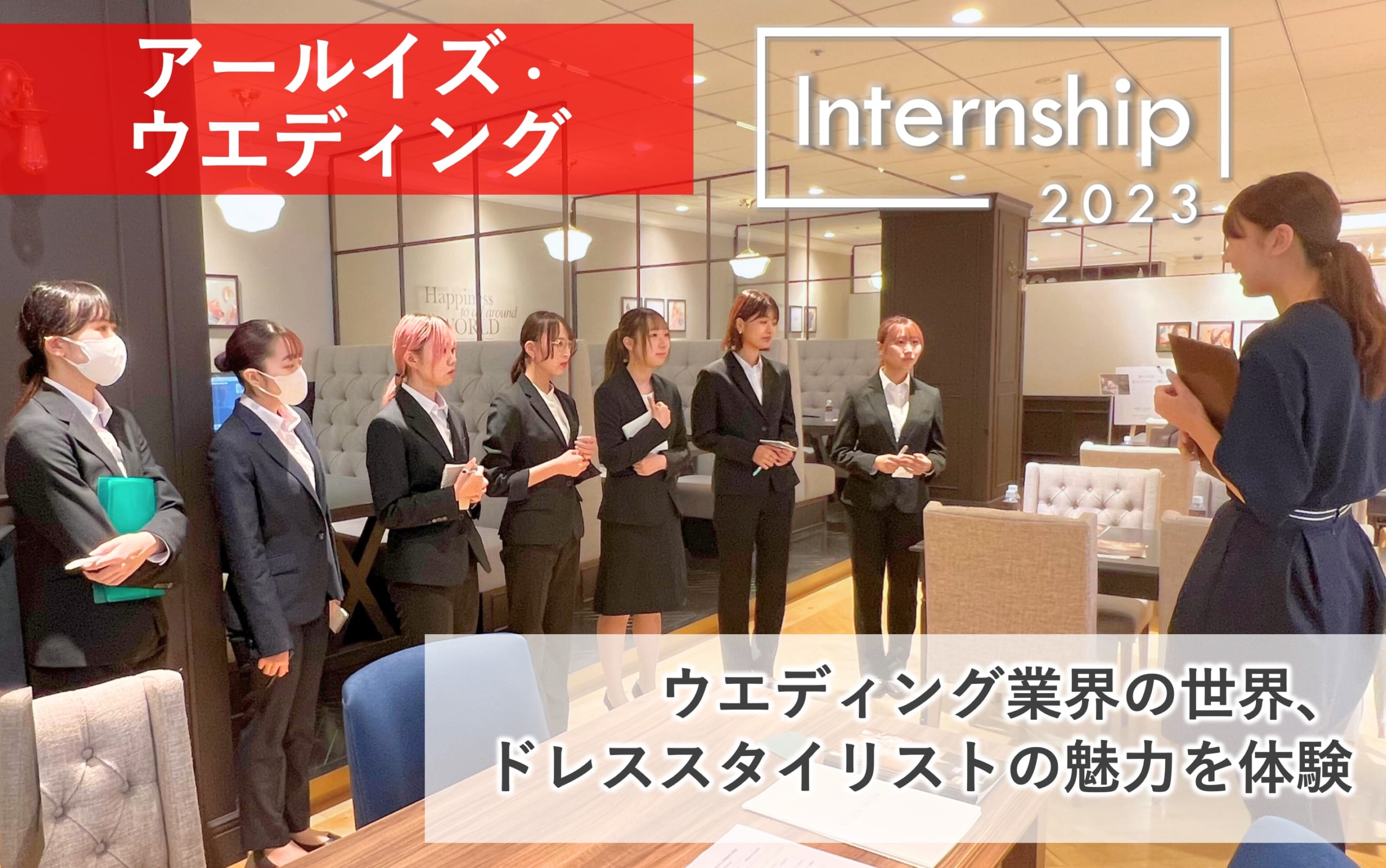 【アールイズ・ウエディング】ドレススタイリストの魅力を体験