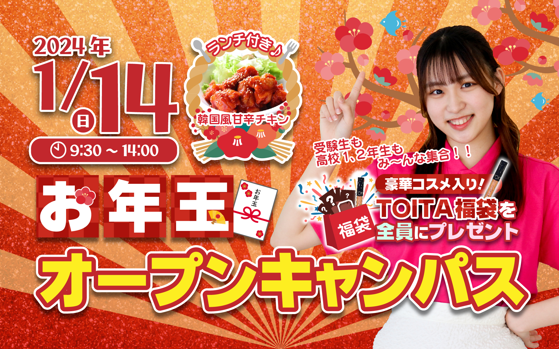 【目指せ！4月入学！】1/14（日）オープンキャンパス