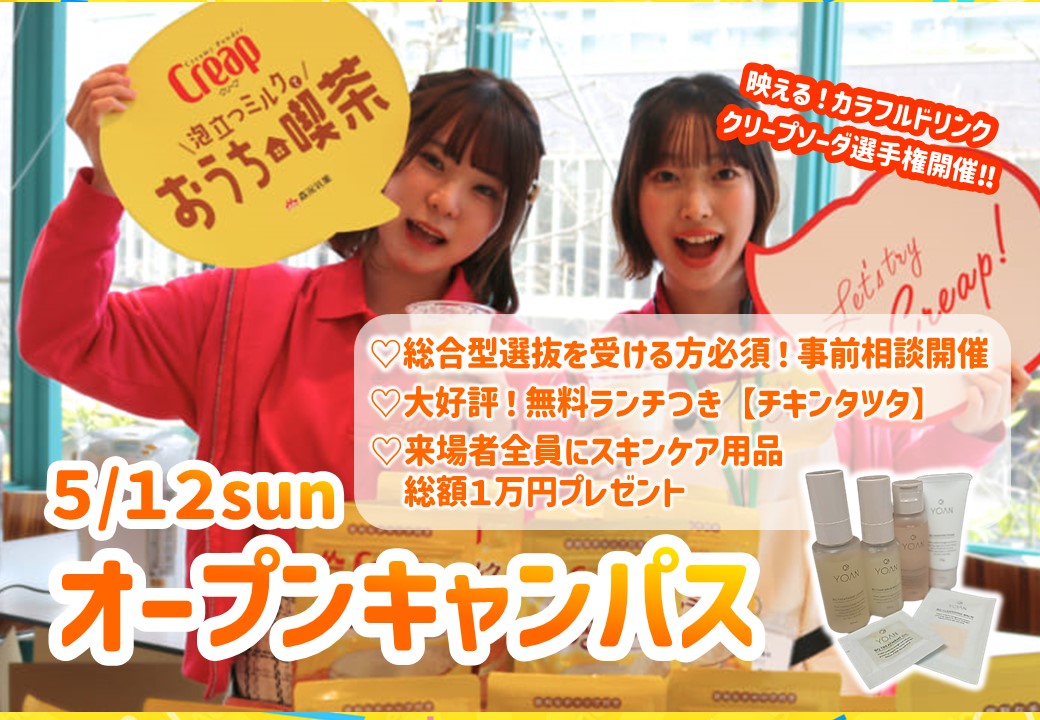 【授業料最大35万円免除！スターチャレンジ対象日】5/12（日）オープンキャンパス