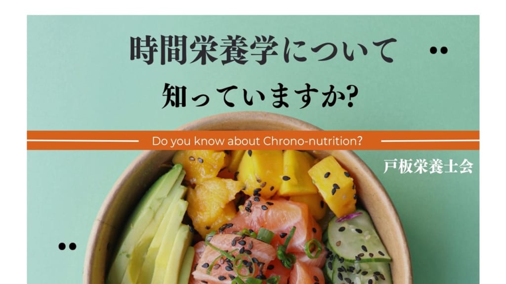【戸板栄養士会】時間栄養学について知っていますか？