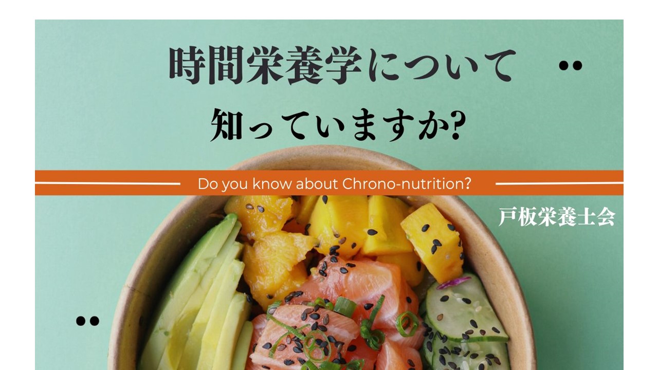 【戸板栄養士会】時間栄養学について知っていますか？