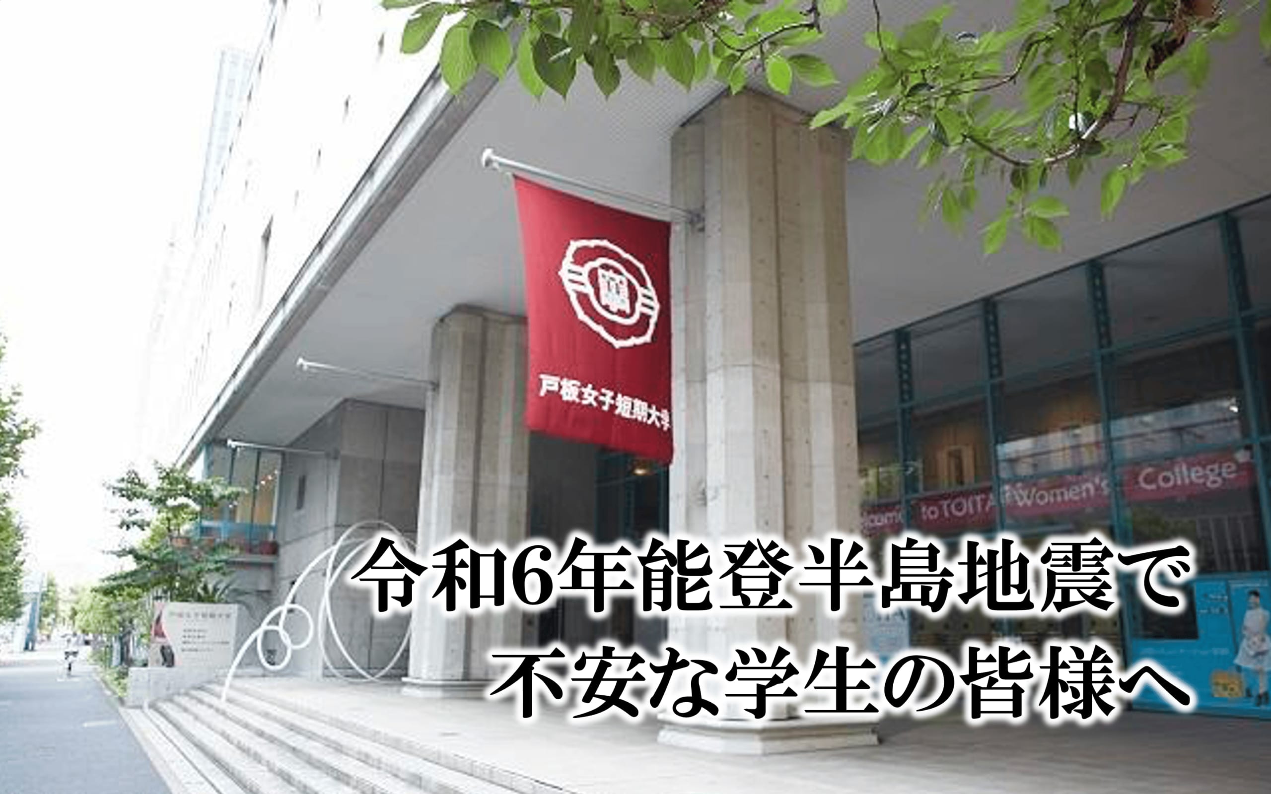 令和6年能登半島地震で不安な学生の皆様へ