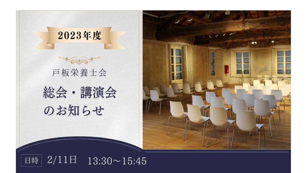 2023年度　戸板栄養士会　総会・講演会開催のお知らせ