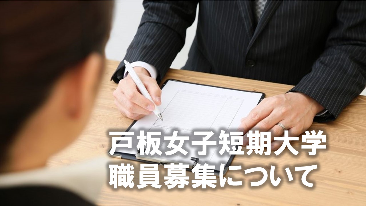 戸板女子短期大学　職員募集について