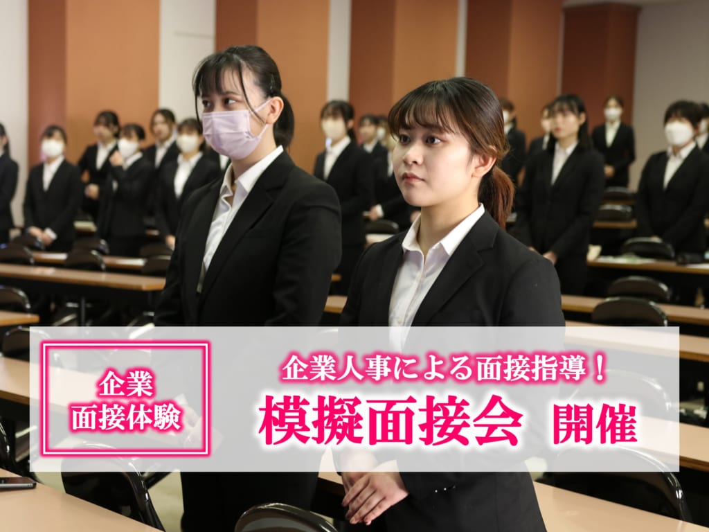 【今週開催！】1年生対象 企業人事による『模擬面接会』を開催します