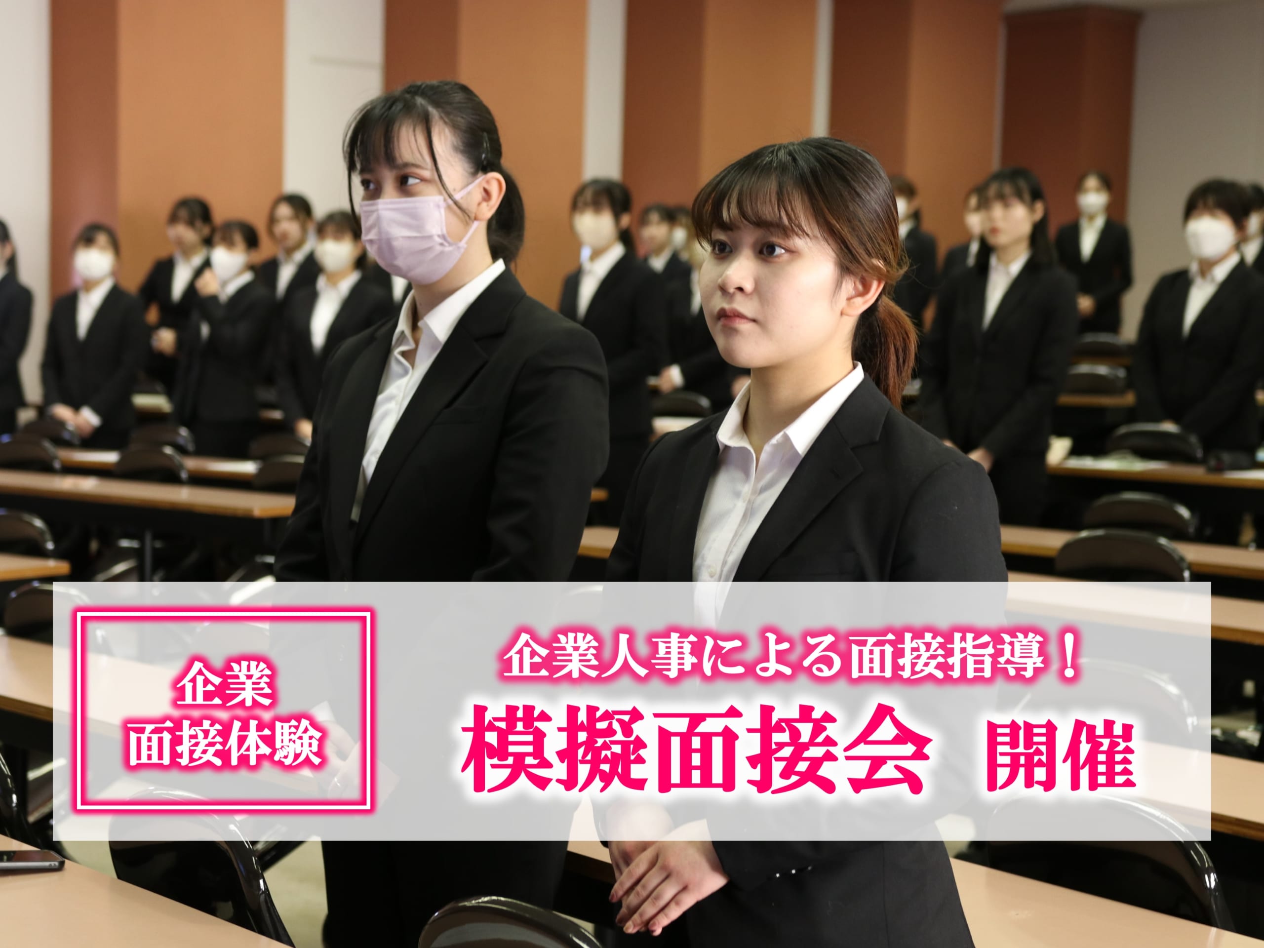 【今週開催！】1年生対象 企業人事による『模擬面接会』を開催します