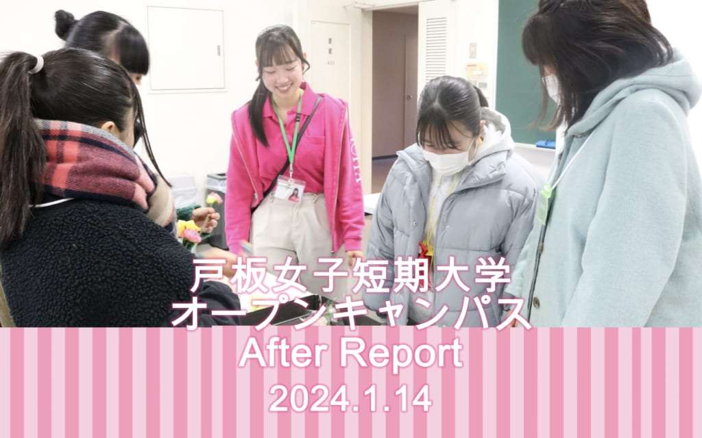 1月14日　戸板女子短期大学オープンキャンパスアフターレポート