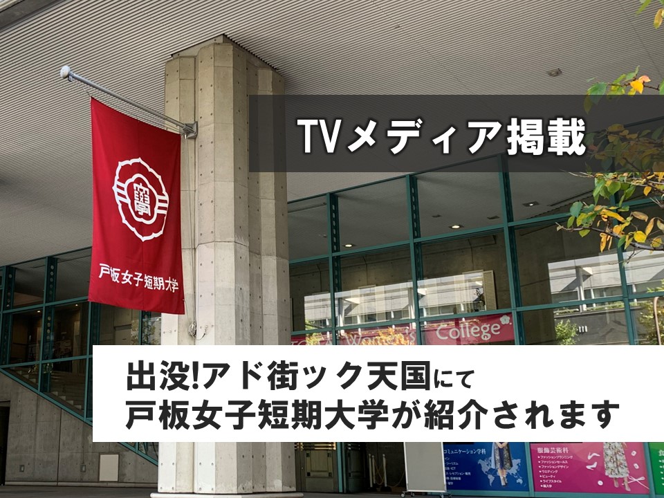 2月3日（土）テレビ東京「出没！アド街ック天国」で戸板女子短期大学が紹介されます