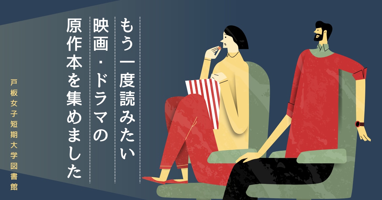 【本×映画・ドラマ】戸板女子短期大学 図書館に原作本コーナーが登場