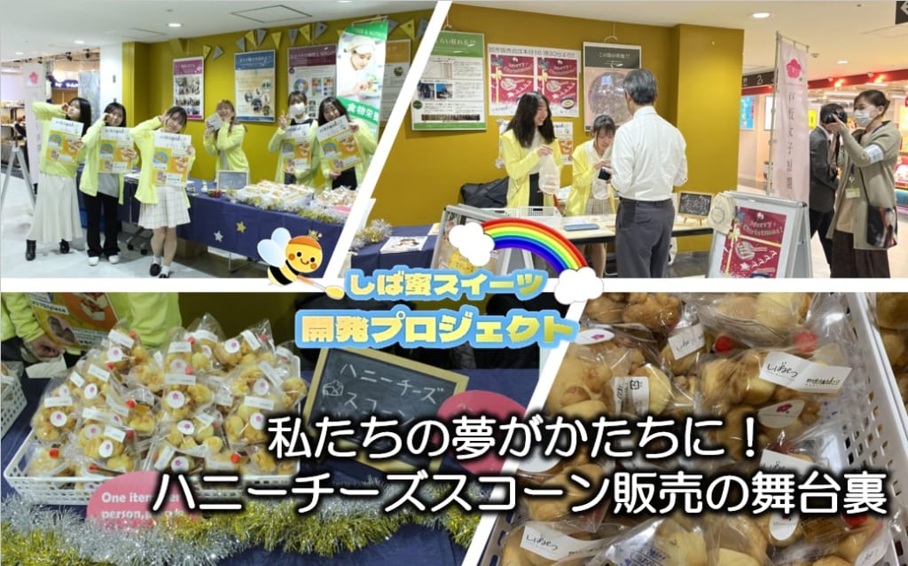 私たちの夢がかたちに！ハニーチーズスコーン販売の舞台裏
