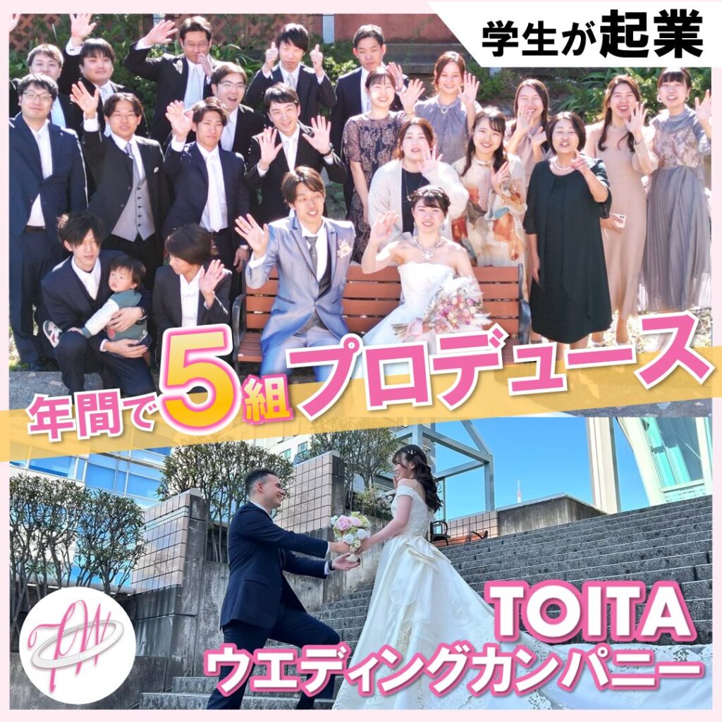 【TOITAウェディングカンパニー】学生起業家が立ち上げた”本物”の結婚式をプロデュースするチーム