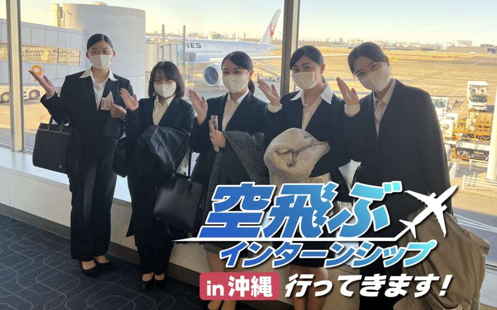 沖縄・那覇空港 空飛ぶインターンシップ 　実際にJAL機に乗ってみました