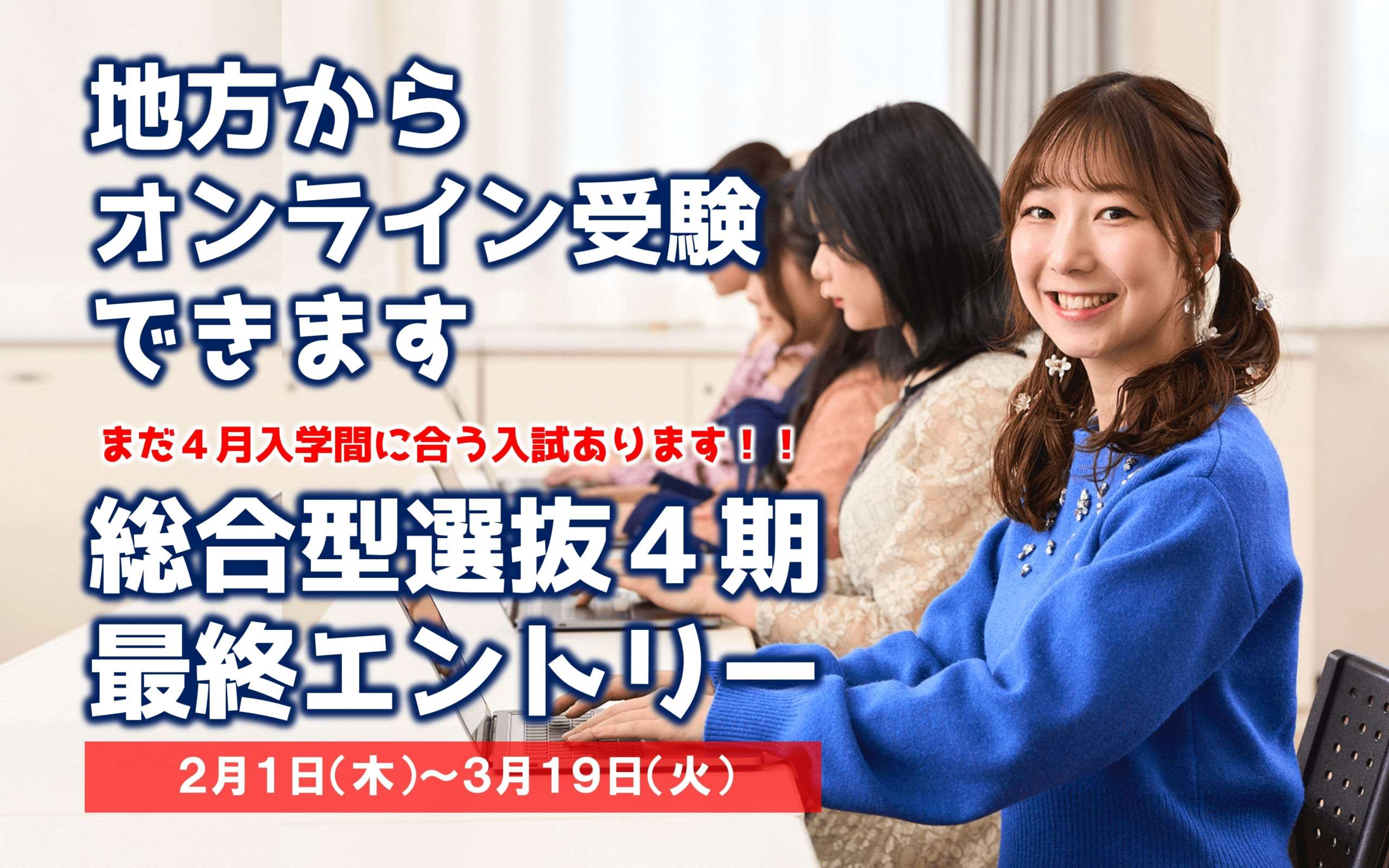 【春入学に間に合う！】総合型選抜4期 エントリーを受付中