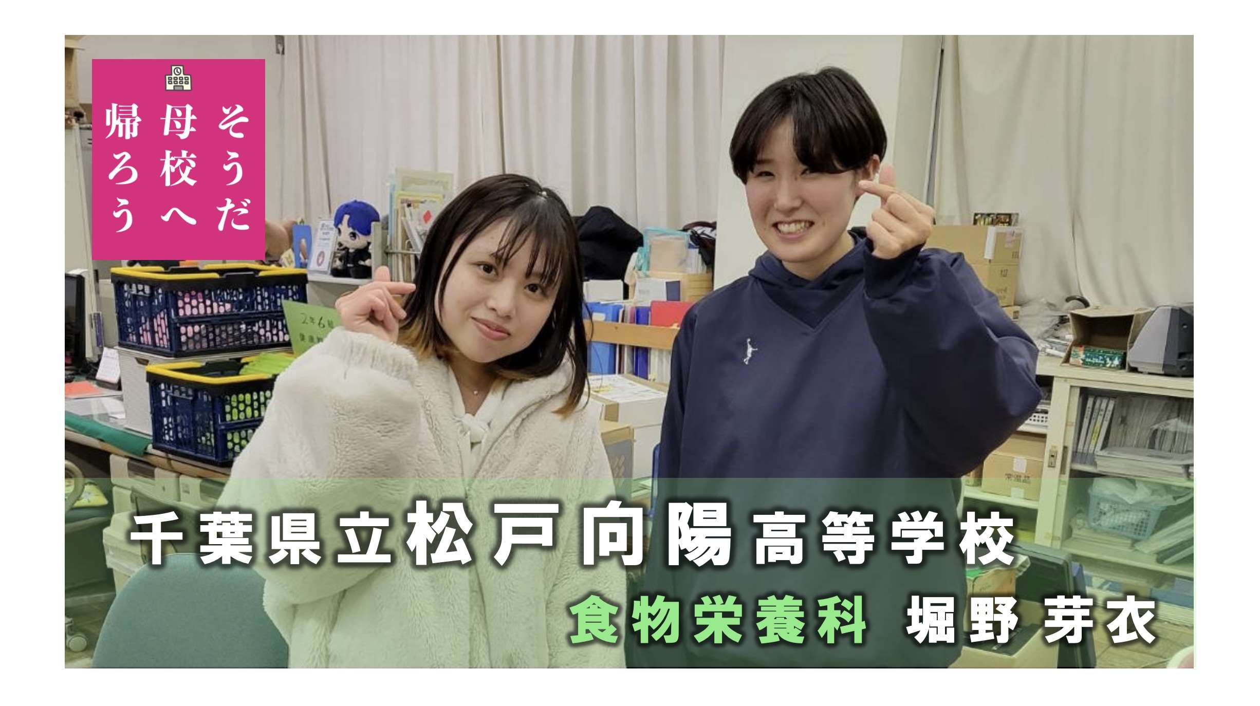 千葉県立松戸向陽高等学校「塚原先生との再会が嬉しかったです！」