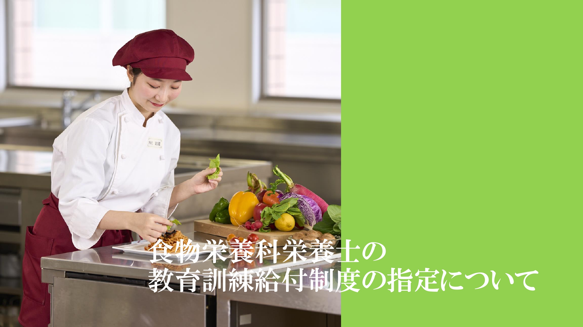 栄養士(食物栄養科) 専門実践教育訓練給付制度について