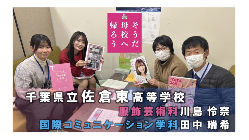 千葉県立佐倉東高等学校　「恩師に改めて感謝を伝え成長した姿を見せることができた！」