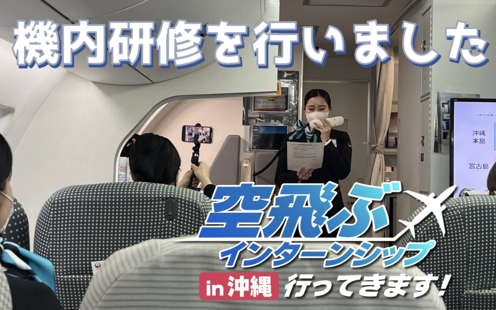 沖縄・那覇空港 空飛ぶインターンシップ 　実際にJAL機に乗ってみました