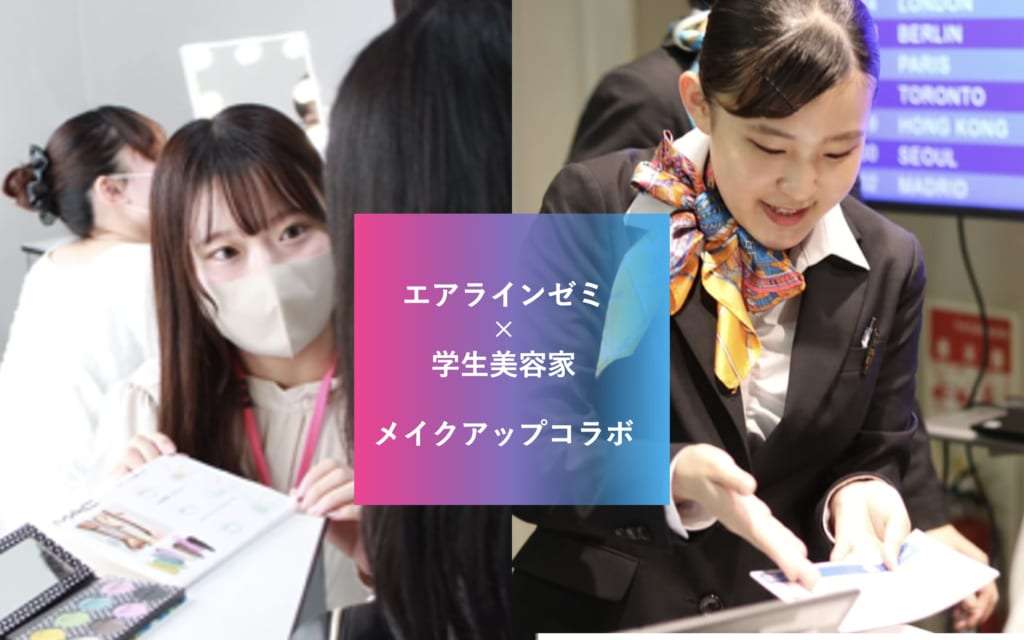服飾芸術科　学生美容家　×　エアラインゼミ　メイクアップコラボ企画を実施しました