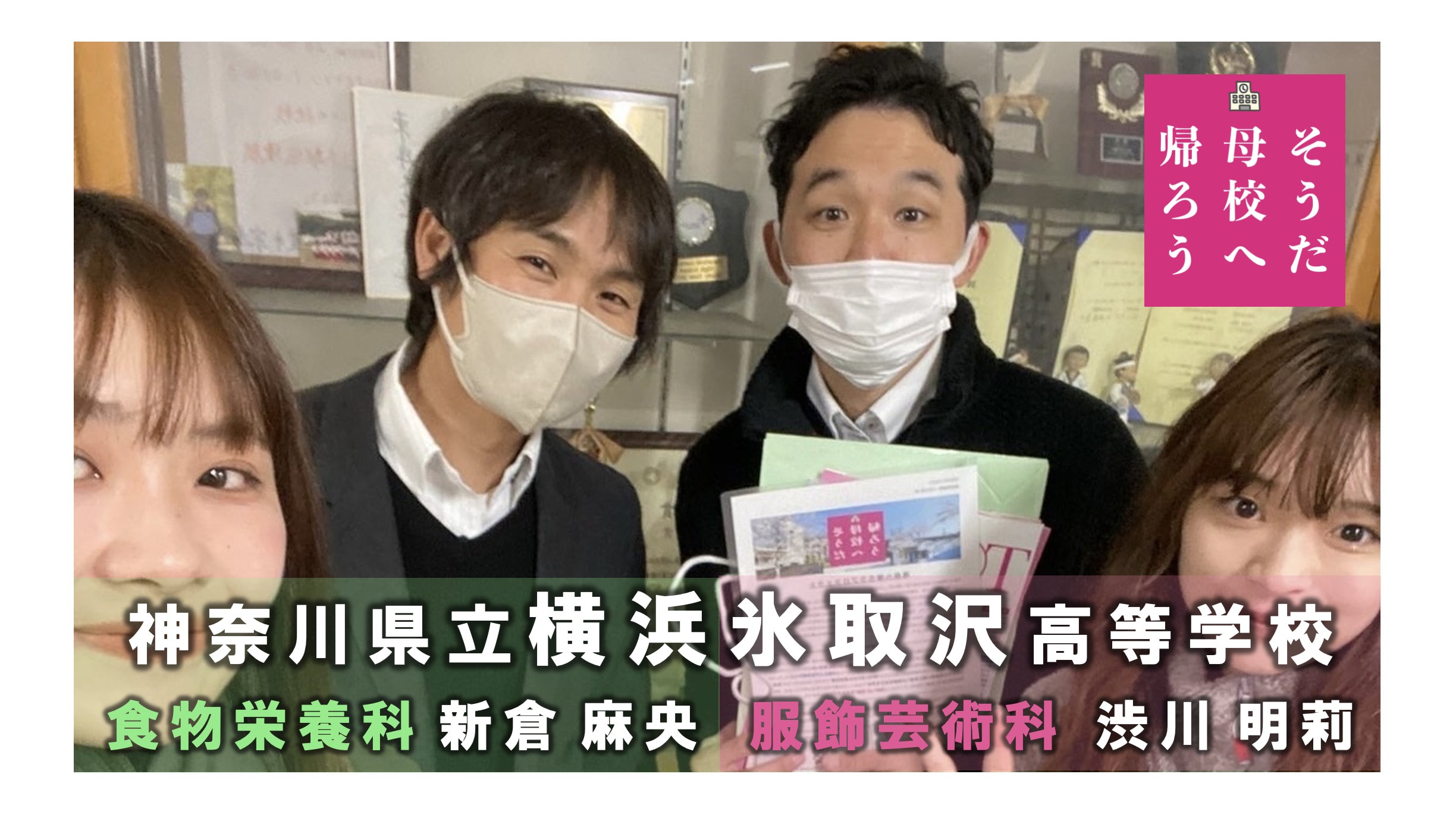 神奈川県立横浜氷取沢高等学校　「恩師からの温かい言葉は不安だった社会へと進む私たちの原動力」