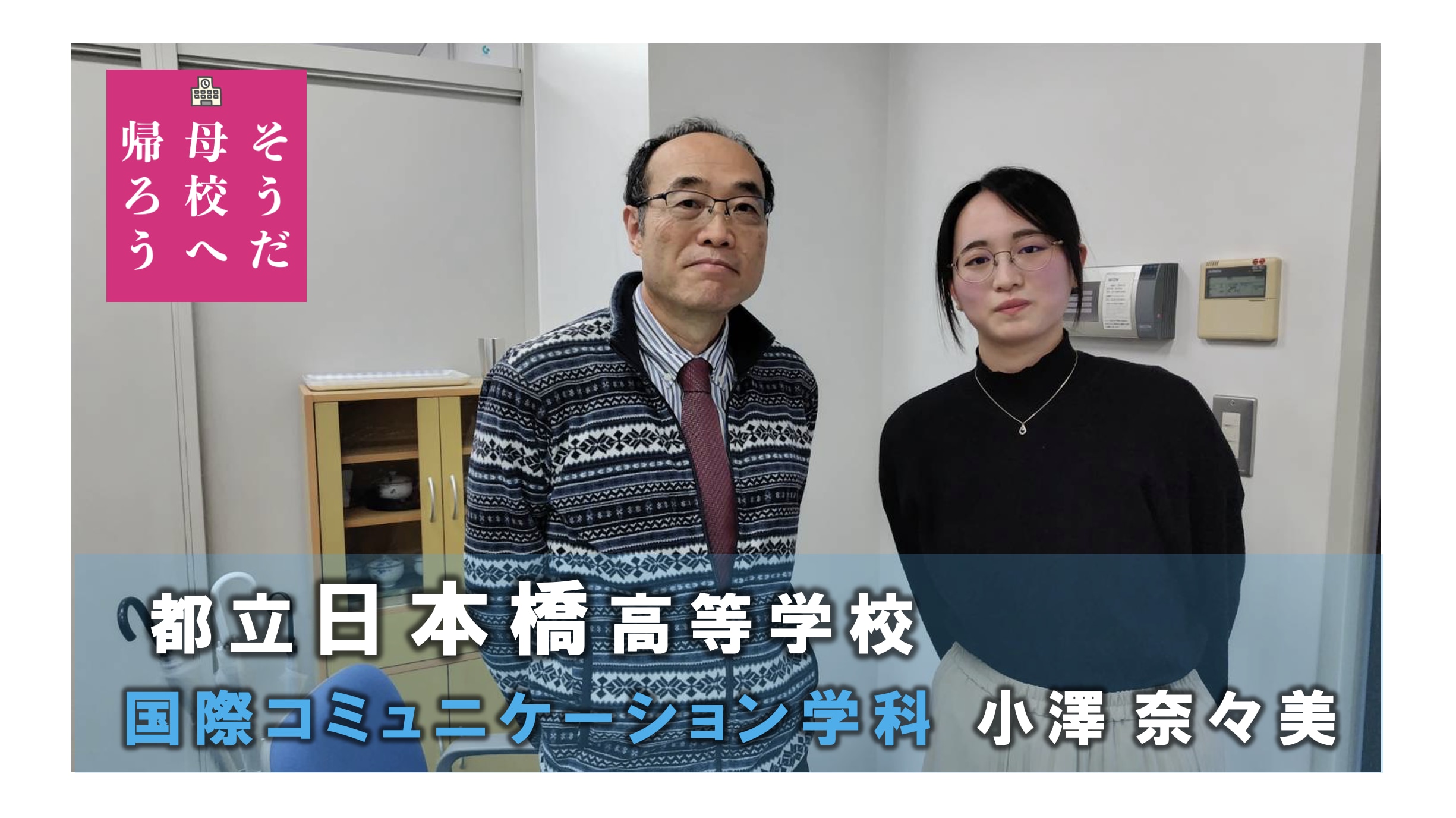 都立日本橋高等学校　「私が戸板へ入学できたのは鈴木先生と榎本先生のサポートのおかげです！」