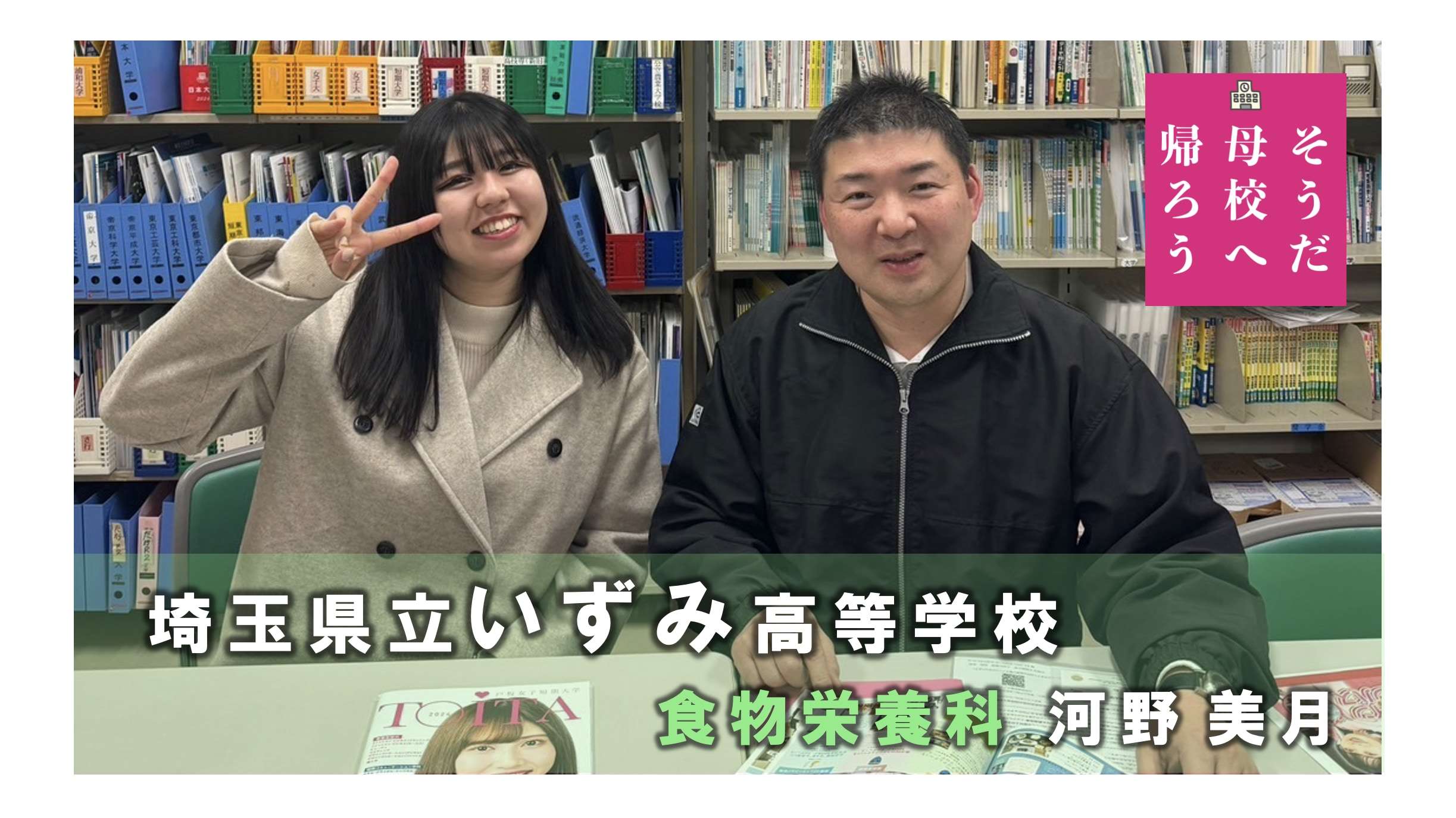 埼玉県立いずみ高等学校　「星川先生方の支えがなければ今の私はいません！」