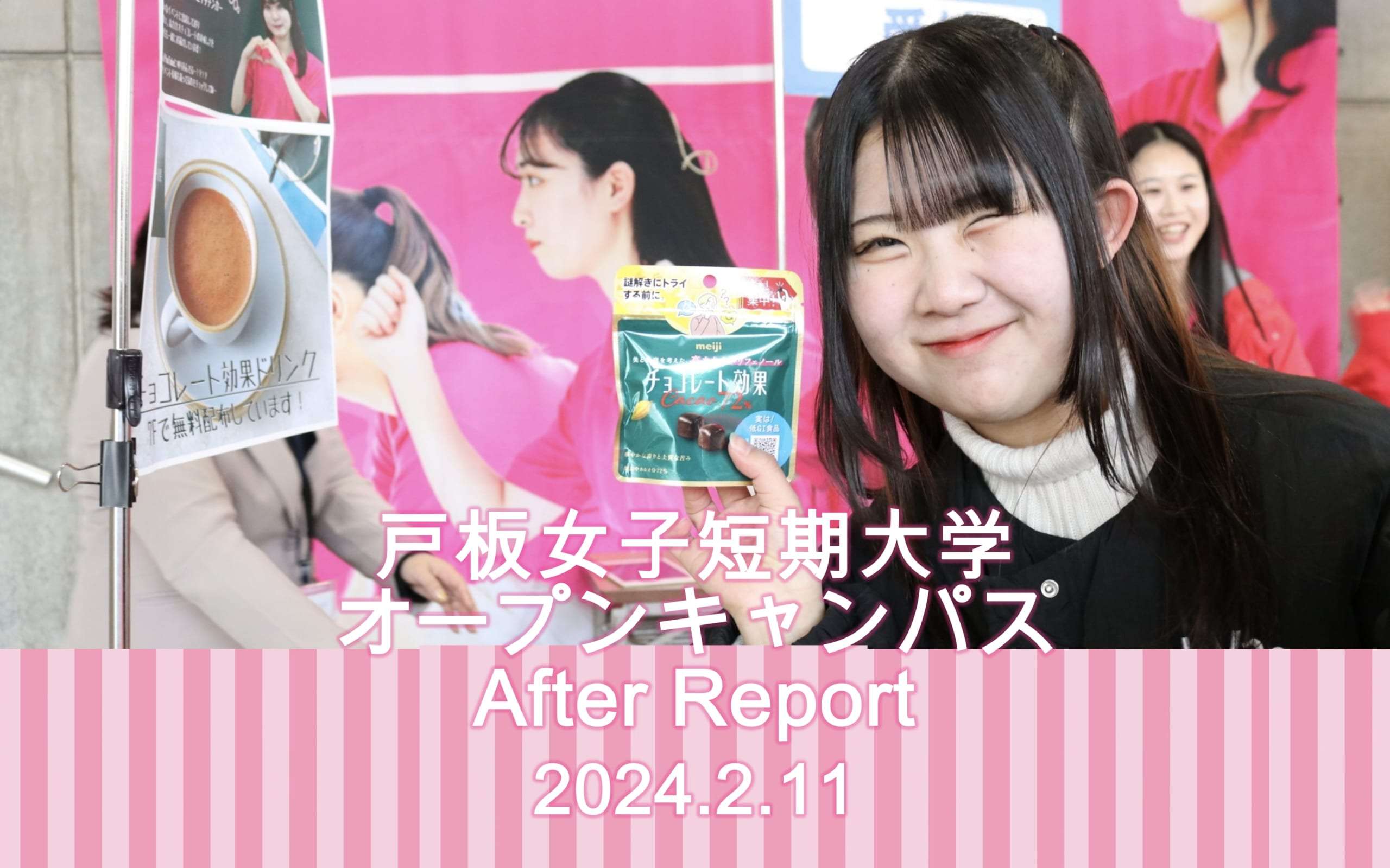 2月11日　戸板女子短期大学オープンキャンパスアフターレポート