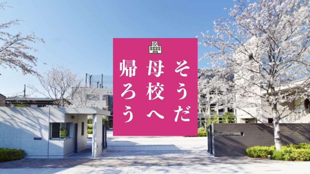 母校へ帰ろう2023