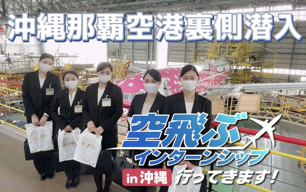 沖縄・那覇空港 空飛ぶインターンシップ 初日体験報告（続き）
